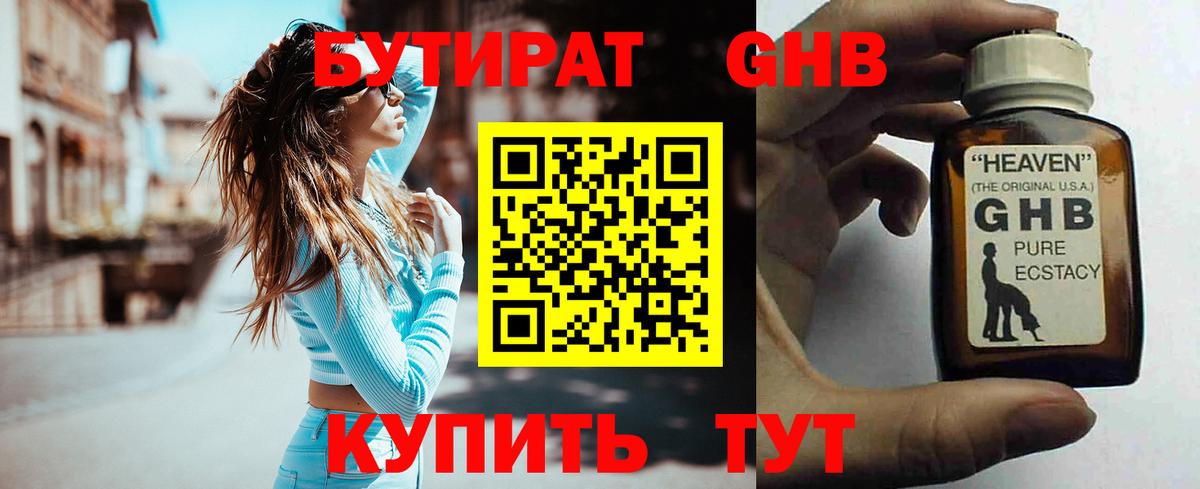 Бутират жидкий экстази Бийск