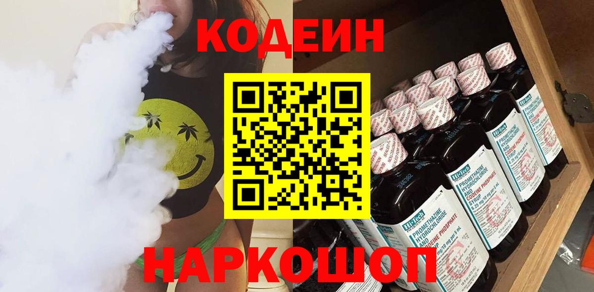 Кодеиновый сироп Lean напиток Lean (лин)  Вход с VPN  Бийск 